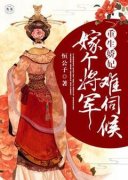 《重生娇妃：嫁个将军难伺候》全文在线