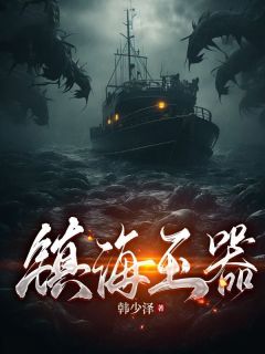 周川慕白的小说名镇海玉器无弹窗阅读