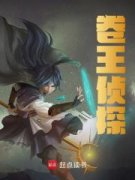 高茂刘健小说名字|卷王侦探|章节阅读