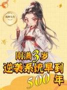 《刚满3岁，逆袭系统早到500年》全集阅读