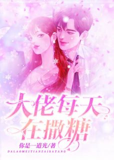 大佬每天都在撒糖》精彩章节列表在线试读|苏阮傅厉行小说