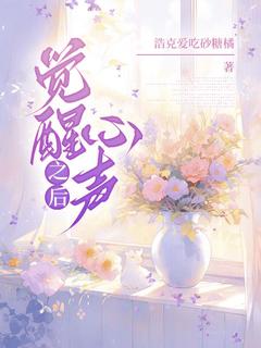 姜瑶段阳小说|《觉醒心声之后》小说全文精彩阅读
