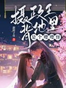 《摄政王背地里是个嘤嘤怪》小说目录在