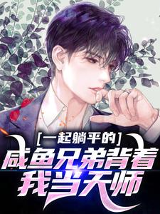 一起躺平的咸鱼兄弟背着我当天师？完整版全文阅读|张铭王富贵小说|大结局