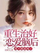 主角沈岁程祁风的小说名字|《重生治好恋