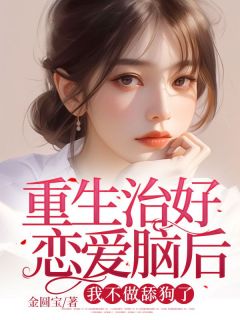 主角沈岁程祁风的小说名字|《重生治好恋爱脑后，我不做舔狗了》小说结局