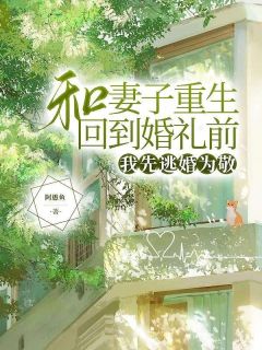 《和妻子重生回到婚礼前，我先逃婚为敬》小说章节目录免费试读|茂森许瑾瑾萧广泉小说全文