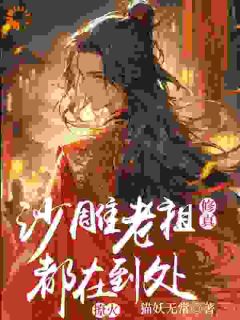 小说修真：沙雕老祖每天都在到处撩火|奚朝李临溪精彩阅读大结局