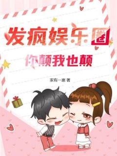 《发疯娱乐圈，你颠我也颠》无广告阅读|唐瑶周尽珩小说无删节