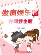 发疯娱乐圈，你颠我也颠最新章完整版在