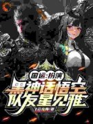 《绑定国运：黑神话被悟空杀穿了》秦胜