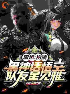 《绑定国运：黑神话被悟空杀穿了》秦胜川星见雅章节列表免费阅读