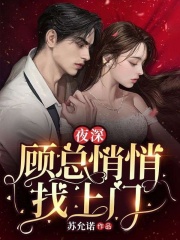 夜深，顾总悄悄找上门免费试读(闻宋顾长渊小说全本资源)|无广告