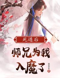 【都市爽文】死遁后，师兄为我入魔了乔秀滢陆羡廷未删减版***阅读