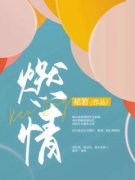 主角温晴霍怀瑾小说燃情全文目录
