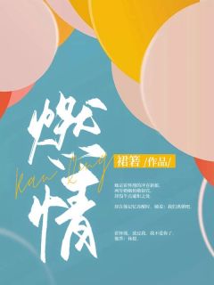 主角温晴霍怀瑾小说燃情全文目录
