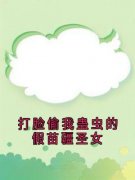 祝青祝文瑶满厚小说免费试读|《打脸偷我