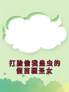 祝青祝文瑶满厚小说免费试读|《打脸偷我蛊虫的假苗疆圣女》无广告阅读