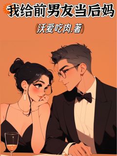 苏晴周正雄周慕云小说全文|《她追他逃，前男友插翅难飞》|完整版在线阅读