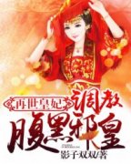 曲云溪战云锦小说|《再世皇妃：***腹黑邪