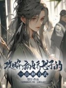 《攻略病娇世子的一百种方式》大结局精
