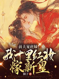 陆泠月季思珩小说免费试读|《前夫宠庶妹？我十里红妆嫁新皇》已上线小说