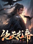 《本大帝刚重生，就拿我当药引子？》秦