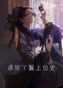 宛兰裴定寰为主角的小说|宛兰裴定寰为主