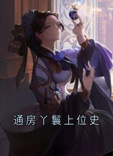 宛兰裴定寰为主角的小说|宛兰裴定寰为主角的小说叫什么名字