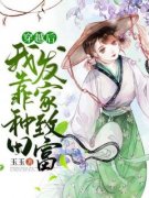 《穿越后我靠种田发家致富》小说完结版