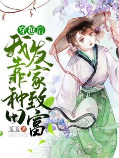 《穿越后我靠种田发家致富》小说完结版免费试读|沈亦瑶肖元青小说全文