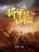 将军好凶猛徐怀王禀小说txt全文在线阅读