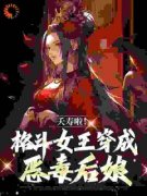 蓝疏萧暮小说已完结|《恶毒继母有点虎，
