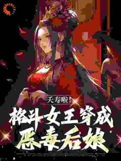 蓝疏萧暮小说已完结|《恶毒继母有点虎，一拳一个***》最新章节