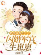 《恶毒青梅不干了，闪婚军官生崽崽》徐