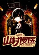 《神级山村傻医》杨树刘小叶小说全部章