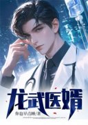 宁凡柳如烟小说无删节|《龙武医婿》全集