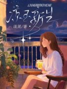 美文阅读《凉玉新生》安安张凉玉全文精
