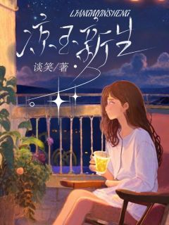 美文阅读《凉玉新生》安安张凉玉全文精彩章节列表试读