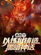 精品热文《孙悟空：以炼狱铸造黑暗神话