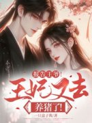 《报告***！王妃又去养猪了！》主角报告