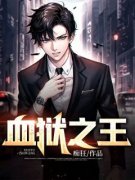 《血狱之王》陈平苏婉秋|《血狱之王》小