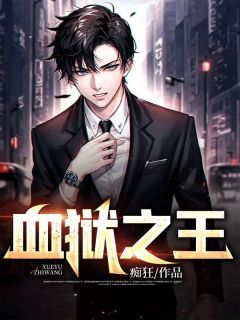 《血狱之王》陈平苏婉秋|《血狱之王》小说全本阅读