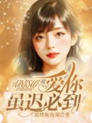 《爱你虽迟必到》小说精彩阅读|秦元元沈