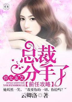 洛沁江绪小说(完整版)|前任攻略：总裁，你女友又分手了在线阅读