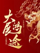 《大展鸿途》小说完结版在线试读|张东峰