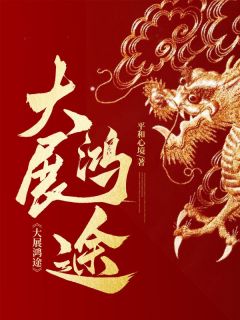 《大展鸿途》小说完结版在线试读|张东峰朱宏华小说阅读