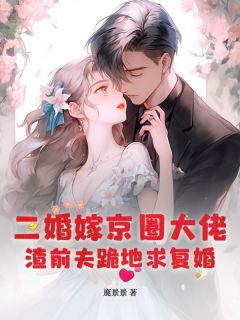 《二婚嫁京圈大佬，渣前夫跪地求复婚》小说全文在线试读|顾澄陆云麒小说全文
