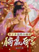 苏浅浅楚君泽小说全文|《多子多福的小婕