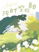 《跨时空救助》小说精彩阅读|张招娣小说